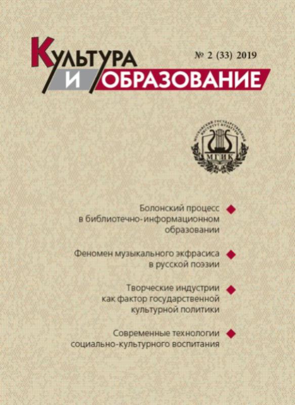2019-2 Культура и образование: научно-информационный журнал вузов культуры и искусств - Cultural & Education: Scientific Information Journal for Universities of Culture and Arts