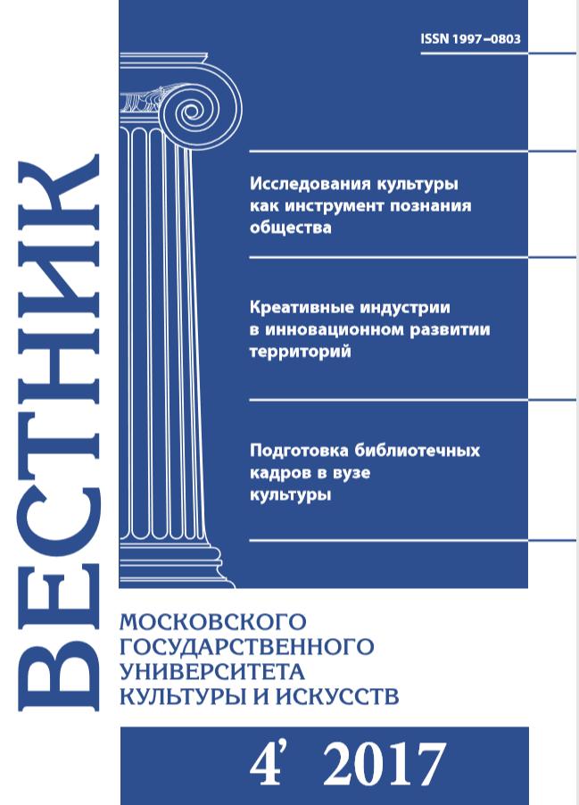 2017-4 THE BULLETIN OF MOSCOW STATE UNIVERSITY OF CULTURE AND ARTS
