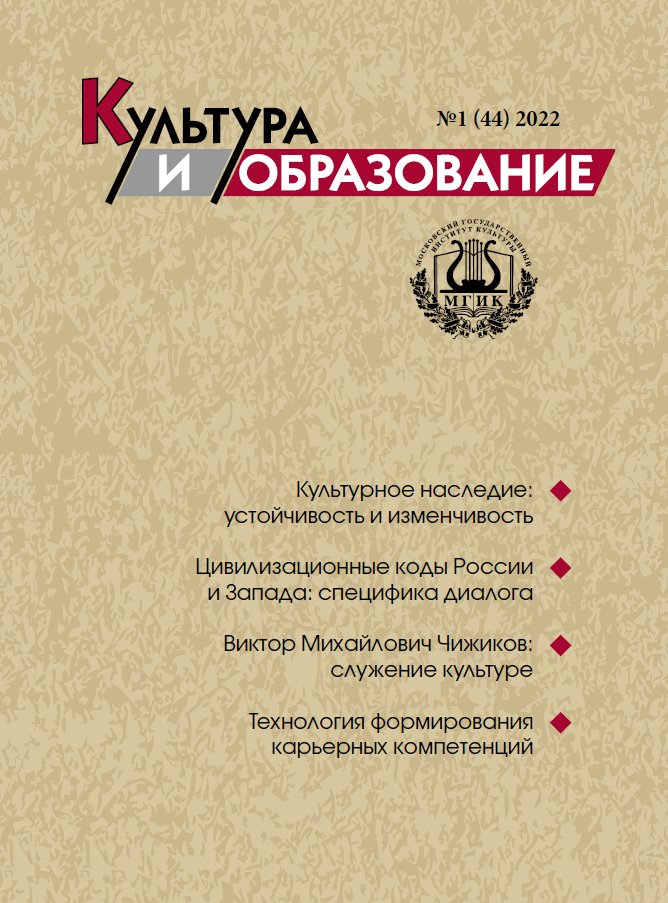2022-1 Культура и образование: научно-информационный журнал вузов культуры и искусств - Cultural & Education: Scientific Information Journal for Universities of Culture and Arts