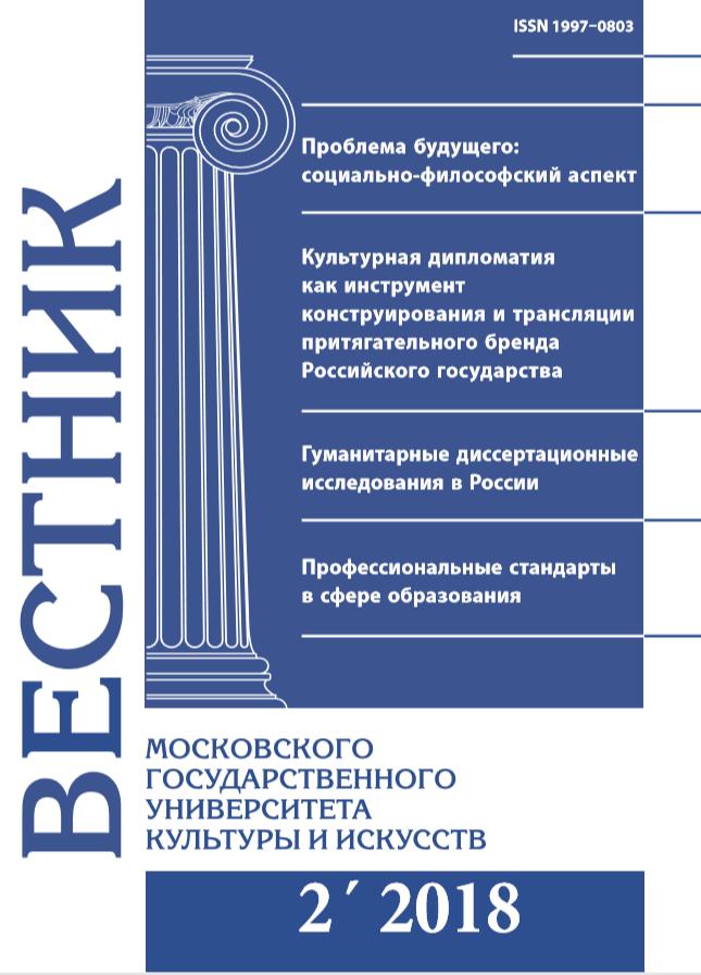 2018-2 THE BULLETIN OF MOSCOW STATE UNIVERSITY OF CULTURE AND ARTS