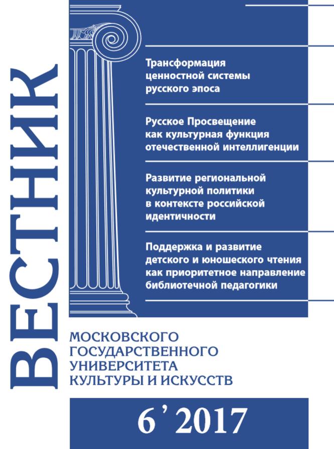 2017-6 THE BULLETIN OF MOSCOW STATE UNIVERSITY OF CULTURE AND ARTS
